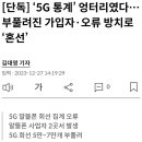 ‘5G 통계’ 엉터리였다…부풀려진 가입자·오류 방치로 ‘혼선’ 이미지