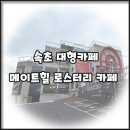 메이트힐로스터리카페 | [속초 대형카페] 키즈존이 있는 메이트힐 로스터리 아이랑 후기