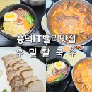 희야네칼국수앤수육 | 흥덕IT밸리 맛집 우밀칼국수 칼국수 비빔밥 수육으로 든든한 점심