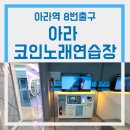 아라 노래연습장 이미지