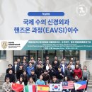 온누리동물약국 | 안산동물병원, 온누리동물메디컬센터 김종열 외과과장 국제 수의 신경외과 핸즈온 과정 (EAVSI)이수