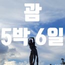 괌 5박 6일 여행기