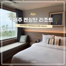 켄싱턴리조트 서귀포점 | 제주 서귀포 호텔 추천 리뉴얼된 켄싱턴 리조트 서귀포점 후기 가족여행 숙소