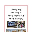 2021년 6월 지역사회연계 아리랑 어린이도서관 비대면 스토리텔링 이미지