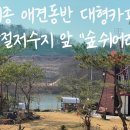 숲 쉬어라