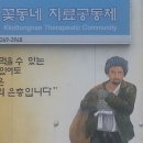 [카페지기] 제가 있는 곳 &#34;꽃동네치료공동체&#34; -- 알콜중독 단주생활시설 이미지