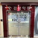 송도김샘학원