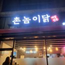 주식회사 동남스토아 | 울산 덕신 맛집 촌놈이닭, 치킨이 예술이야