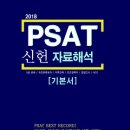 [신간정보] 2018 PSAT 신헌 자료해석 기본서 이미지