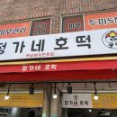 정가네호떡 이미지