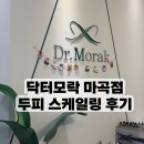 닥터모락 마곡점에서 스케일링 케어 / 남자두피케어후기