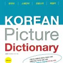 KOREAN Picture Dictionary 스페인어/프랑스어/독일어 이미지