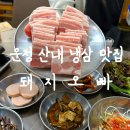운정 냉삼 / 돼지오빠 단골들의 성지, 인생 돼지껍데기 목동동맛집 후기