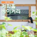 커피홀베이커리 - 성남시 중원구 금상로 33-1 | 커피홀베이커리