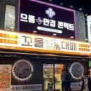 반여동 고깃집 가성비 좋은 꼬들대패 재방문 솔직후기