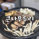 큰나무두리 | 스플라스리솜근처 맛집 덕산 고깃집 큰나무두리 내돈내산 후기