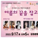 김정문화회관 기획공연 시리즈 토요일 토요일은 클래식 2. 여름의 끝을 잡고 | 김정문화회관 기획공연 시리즈‘토요일 토요일은 클래식’의 두 번째 공연 개최