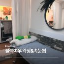 서울대입구 봉천동 블랙여우 왁싱&amp;속눈썹 깔끔한 헤어라인왁싱 후기
