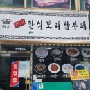 한박한식부페 이미지