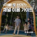 [공지] &lt;아빠! 또 산가?&gt; 채널 이용 가이드 안내