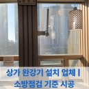 광주소방장비 | 상가 완강기 설치 업체 | 소방점검 기준 시공