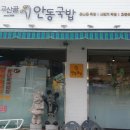 안동국밥 - 영등포구 대림로22길 44-1 | 안동국밥
