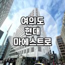 GS자이공인중개사사무소 | [여의도 현대마에스트로] 사전점검 후기