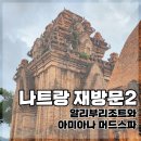 나트랑 재방 2편｜알리부 리조트 후기, 아미아나 머드스파, 포나가르 사원