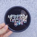 반짝반짝 레진아트2 이미지