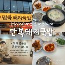 만복국밥 | 봉담 만복돼지국밥 후기｜깔끔한 맛·푸짐한 특사이즈, 봉담 돼지국밥 맛집