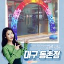 멕시카나동촌점