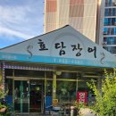 효담장어 이미지