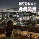 부산 영도 숙소 섬풍경, 자쿠지 독채 내돈내산 후기