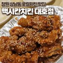 대호타워아파트경로당 | [창원상남동치킨맛집] - 맥시칸치킨 로컬 감성 가득한 나의 또간집