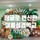 작은열매장식 | 부산 여름성경학교 풍선장식, 정글 포토존으로 꾸민 교회행사 후기