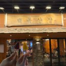 백록 | 목동역 맛집 숙성 돼지고기 백록산장 솔직후기