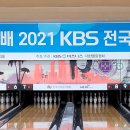 2022 제1회 KBS 청소년볼링챔피언쉽 알림(변경후) 이미지