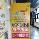 우리끼리키즈카페아쿠아마을나주