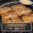 원빌딩 | 평택맛집 :: 고기로갈까 - 생꽃갈비양념 후기