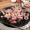부길식당 이미지