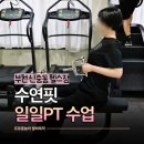 수연핏 | 부천 신중동 PT 여성전용 헬스장 수연핏에서 자세교정 피티 받아본 후기