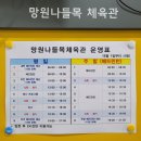 망원나들목체육관 이미지