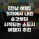 카페거리 동물병원 동행 | [전남 여행] 기차에서 내린 순간부터 시작되는 소도시 여행지 추천