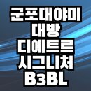 공립 대방시그니처어린이집 | 군포대야미 대방디에트르시그니처 B3블럭 민간분양