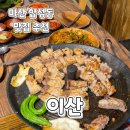 착한구이찌 | 합성동점심맛집) 짚불 구이 삼겹살이 맛있는 이산 n차 방문후기