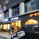 당산진미관 | 당산 진미관 중식 내돈내산 솔직후기