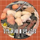 은성이네양곱창 이미지