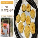 설탕만들기 - 화성시 동탄공원로3길 18-5 | 돌아기 간식 추천｜고구마 오트밀 쿠키 만들기 (19개월 아기 후기/설탕 없이 바삭한 유아 쿠키)