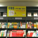 강남 교보문고 [EBS-수학의 샘] POP 광고 이미지