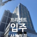 보라매역 - 프리센트 아파트 사전점검 후기 (홈체크)